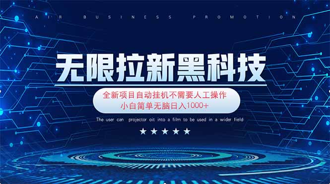 无限拉新黑科技！极其简单！小白新手无脑日入1000+-爱尚云