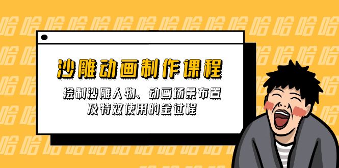 沙雕动画制作课程：绘制沙雕人物、动画场景布置及特效使用的全过程-爱尚云