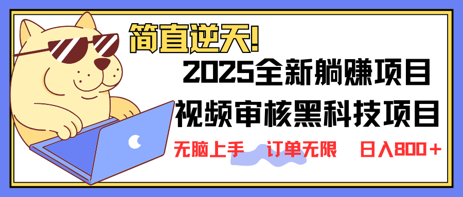 2025 全新视频审核黑科技项目登场，新手小白无脑上手5秒闭眼出单，订单...-爱尚云