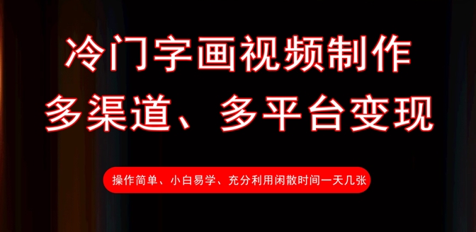 冷门字画视频制作，多渠道、多平台变现，一天几张-爱尚云