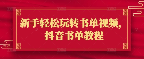 新手轻松玩转书单视频，抖音书单教程-爱尚云