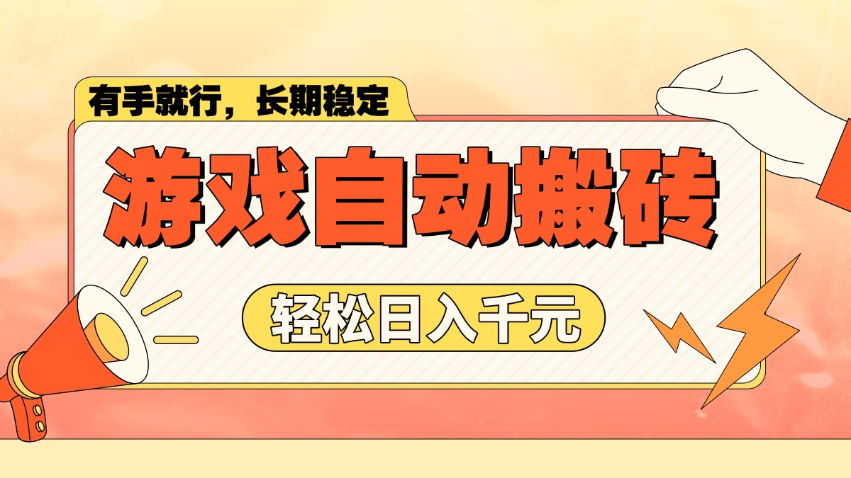 游戏自动搬砖，轻松日入1000+ 长期稳定暴利项目-爱尚云