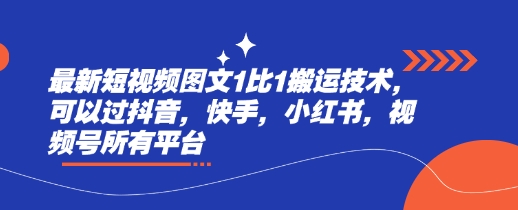 最新短视频图文1比1搬运技术，可以过抖音，快手，小红书，视频号所有平台-爱尚云