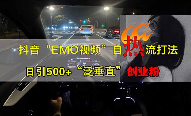 抖音EMO自热流创业粉打法，三天起千粉号，单视频十万播放量，多账号矩...-爱尚云