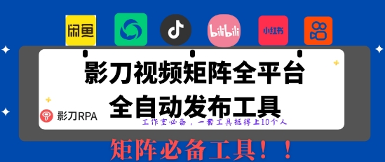 全网最新无人值守全平台自动发布矩阵rpa工具，日发1000条内容【揭秘】-爱尚云