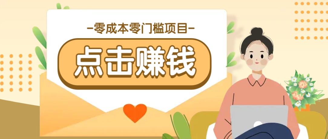 零成本零门槛B站赚钱玩法，转发视频有点击就有收益，被动月收入千元-爱尚云