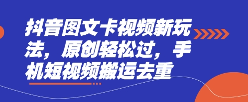 抖音图文卡视频新玩法，原创轻松过，手机短视频搬运去重-爱尚云