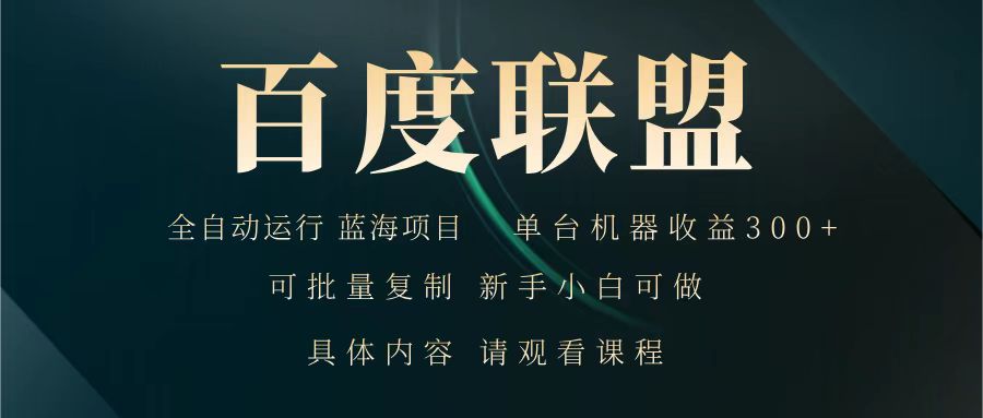 百度联盟 全自动运行 运行稳定 单机300+ 项目稳定 新手 小白可做-爱尚云