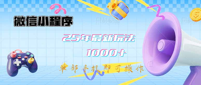 微信小程序-25年最新教学日入1000+最新玩法--单部手机即可操作，做就...-爱尚云
