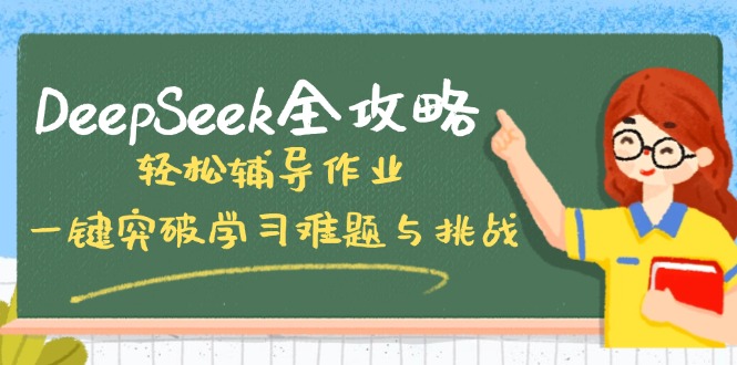 DeepSeek全攻略，轻松辅导作业，一键突破学习难题与挑战！-爱尚云