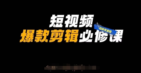 短视频爆款剪辑必修课，剪映专业版实操+自媒体技巧-爱尚云