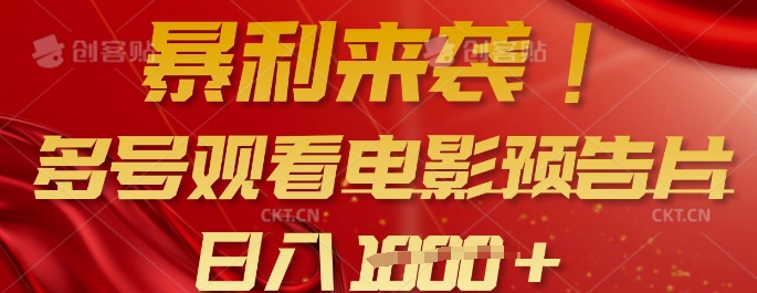 暴利来袭，多号观看电影预告片，可以批量可矩阵，日入多张-爱尚云
