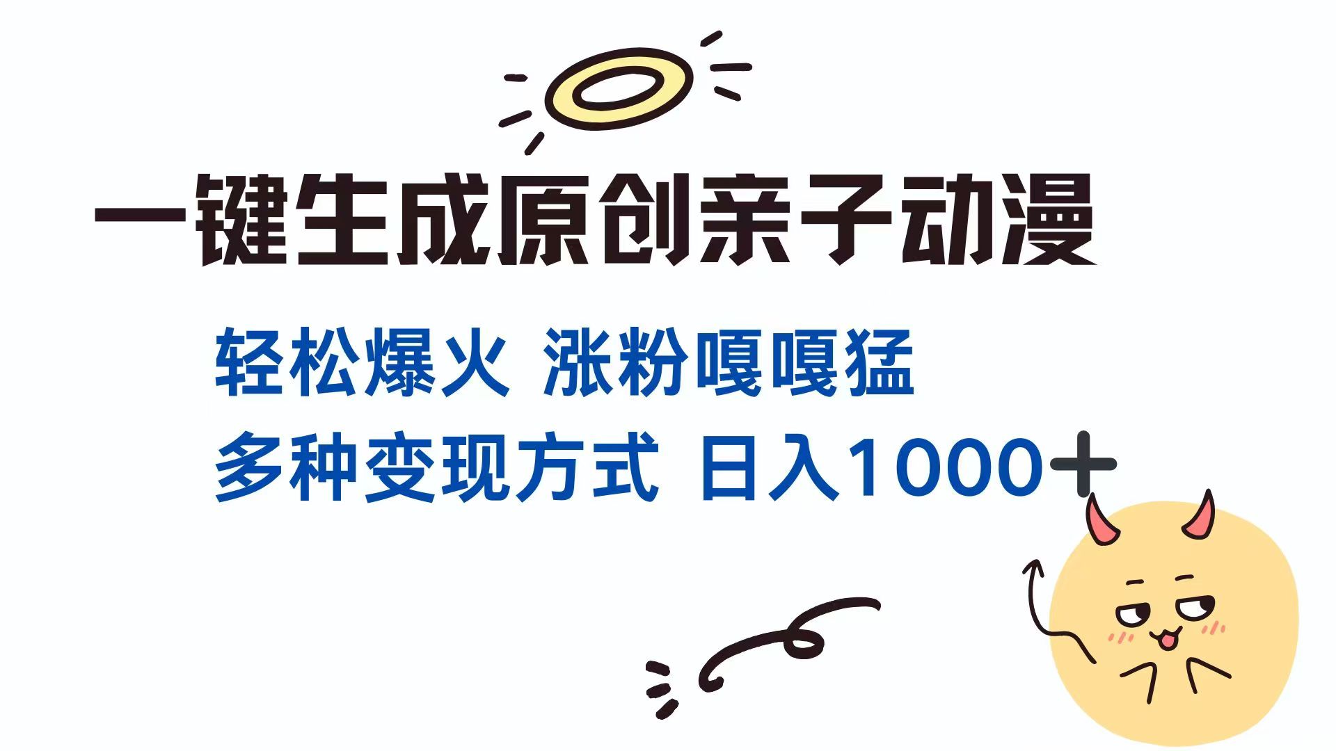 一键生成原创亲子对话动漫 单视频破千万播放 多种变现方式 日入1000+-爱尚云