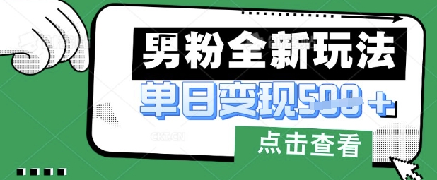 最新男粉暴力变现项目实操版教程，小白也能轻松上手，月入1w【揭秘】-爱尚云