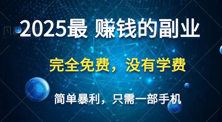 2025最简单最暴利项目，一部手机，日入过万，普通人翻身的唯一机会(没有学费)-爱尚云