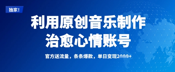利用原创音乐制作治愈心情账号，条条爆款，单日变现多张-爱尚云