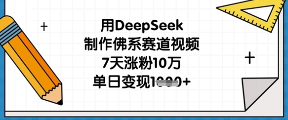 用DeepSeek制作佛系赛道视频，7天涨粉10万，单日变现1k-爱尚云