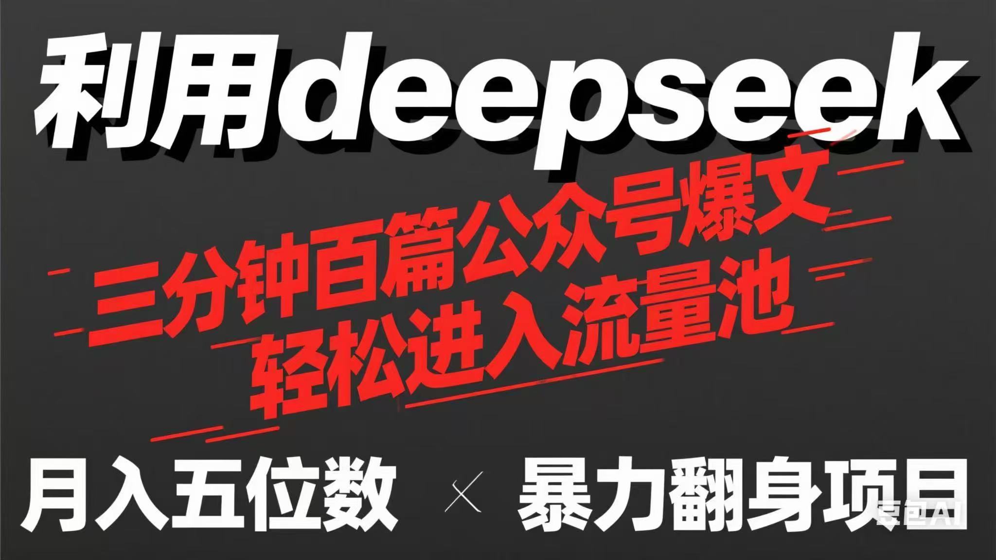 用deepseek三分钟量产100篇公众号爆文，现在靠流量利息买奶茶！-爱尚云