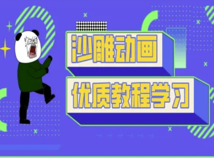 沙雕动画教学-抖音短视频熊猫人制作教程-爱尚云
