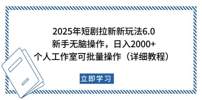 2025年短剧拉新新玩法，新手日入2000+，个人工作室可批量做【详细教程】-爱尚云