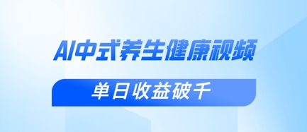 新手小白使用DeepSeek制作中式健康视频，一条视频涨粉1W+，单日收益破千-爱尚云