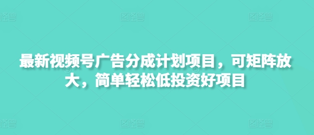 最新视频号广告分成计划项目，可矩阵放大，简单轻松低投资好项目-爱尚云