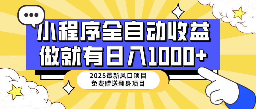 25年最新风口，小程序自动推广，，稳定日入1000+，小白轻松上手-爱尚云