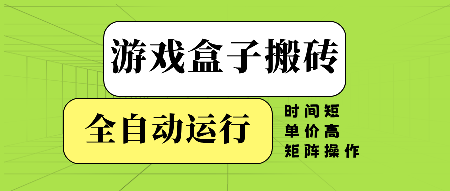 游戏盒子全自动搬砖，时间短、单价高，矩阵操作-爱尚云