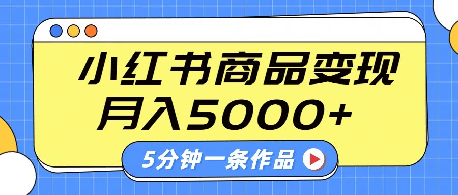 小红书字幕作品玩法，商单变现月入5000+，5分钟一条作品-爱尚云