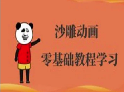 沙雕动画制作课程-沙雕人物动画教程-爱尚云