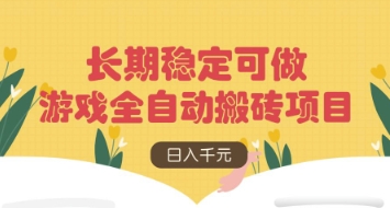 游戏全自动搬砖项目，日入数张，长期稳定可做，无脑操作可批量多开矩阵【揭秘】-爱尚云