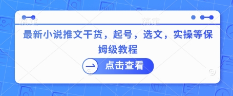 最新小说推文干货，起号，选文，实操等保姆级教程-爱尚云