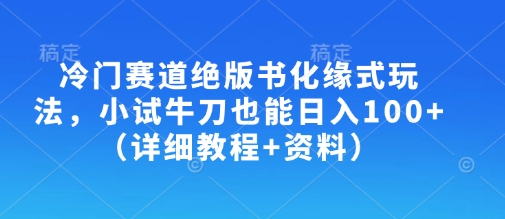 冷门赛道绝版书化缘式玩法，小试牛刀也能日入100+(详细教程+资料)-爱尚云