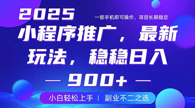 25年小程序掘金最新玩法，稳稳日入900+，副业兼职的不二之选-爱尚云