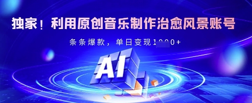 独家！利用原创音乐制作治愈风景账号，条条爆款，单日变现多张-爱尚云