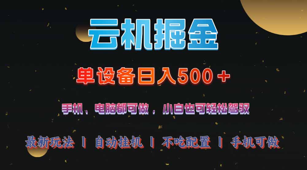 云机掘金，单设备轻松日入500＋，我愿称今年最牛逼项目！！！-爱尚云
