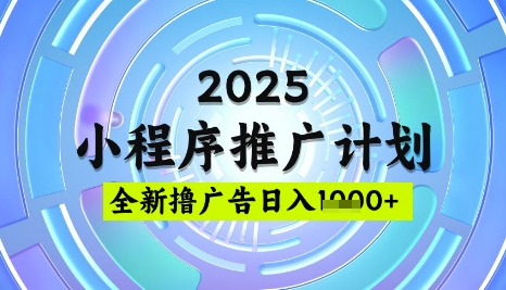 2025微信小程序推广计划，撸广告玩法，日均5张，稳定简单【揭秘】-爱尚云