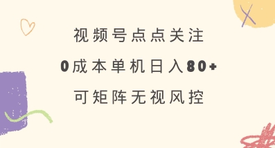 视频号点点关注，0成本单号80+，可矩阵，绿色正规，长期稳定【揭秘】-爱尚云