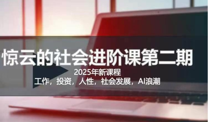 2025惊云社会进阶课(全新课程)，如果你要让自己的人生变清晰化社会化的话 这是我必推的一门课-爱尚云