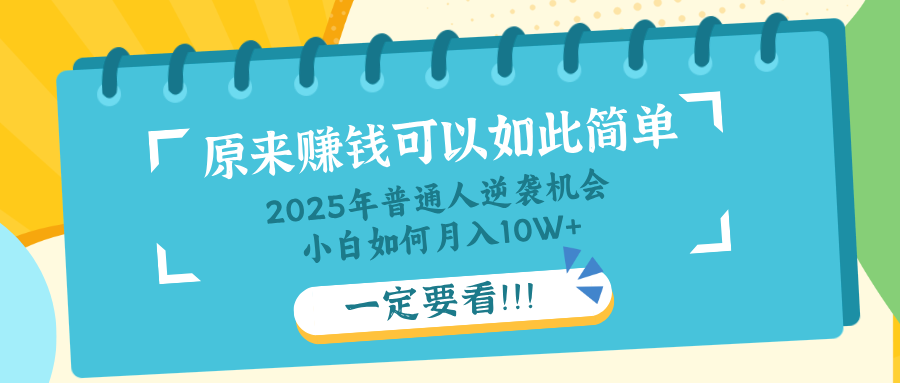 普通人逆袭机会：知识付费，小白也能月入10+，一定要看！！-爱尚云