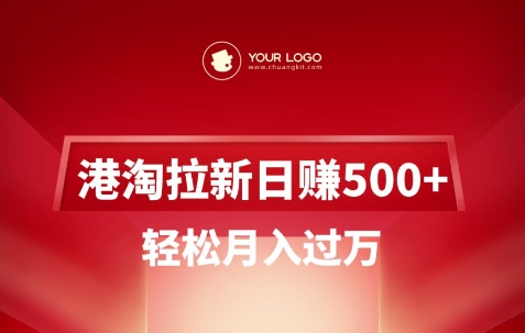 港淘拉新项目日入5张，轻松月入过W-爱尚云