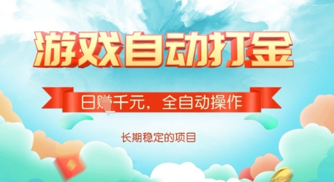 全自动打金搬砖网游，日入多张，长期稳定收益的副业项目【揭秘】-爱尚云