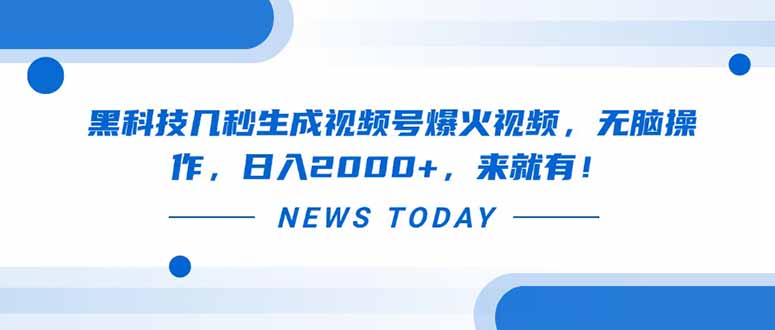 黑科技几秒生成视频号爆火视频，无脑操作，日入2000+，来就有！-爱尚云