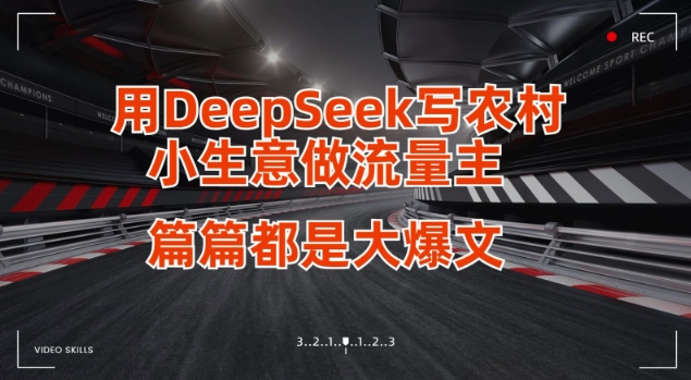 用DeepSeek写小生意做流量主，篇篇都是大爆文-爱尚云