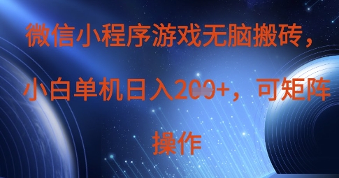 微信小程序游戏无脑搬砖，单设备日入2张+，可矩阵操作-爱尚云