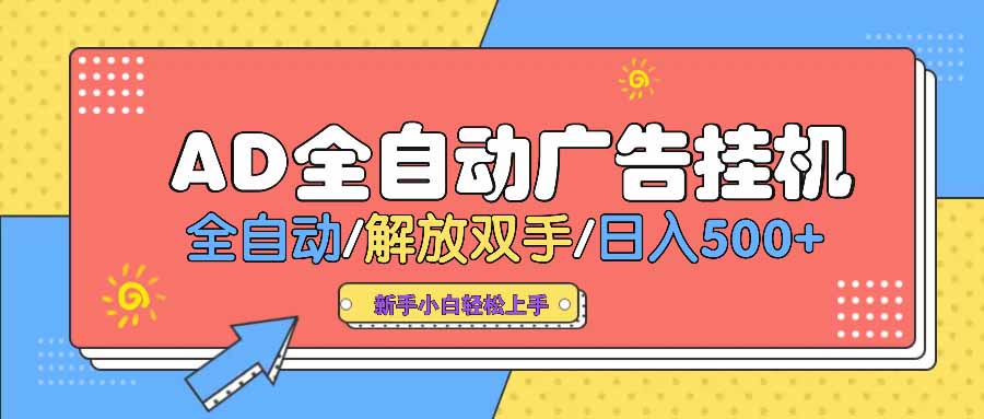 AD广告全自动挂机 全自动解放双手 单日500+ 背靠大平台-爱尚云