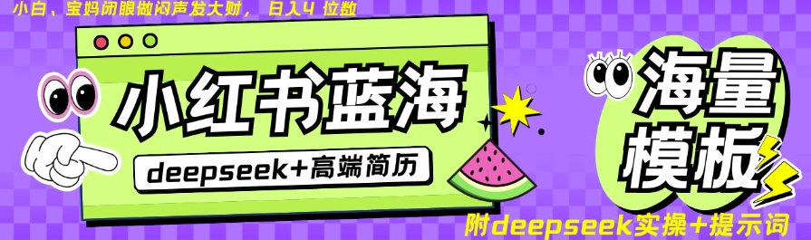 Deepseek+小红书简历蓝海赛道，24小时网盘自动发货，零成本，不限时间地点，日入四位数-爱尚云