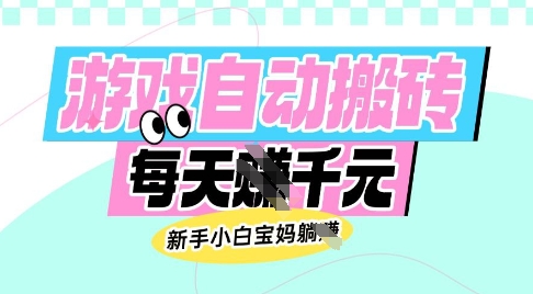 老款游戏自动搬砖，每日收益多张，新手小白宝妈也可以操作【揭秘】-爱尚云