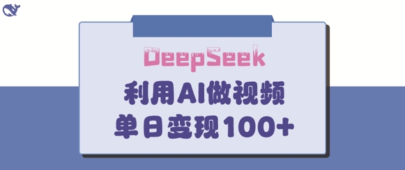 DeepSeek妙法，家庭教育作品皆热门，单日变现150+-爱尚云