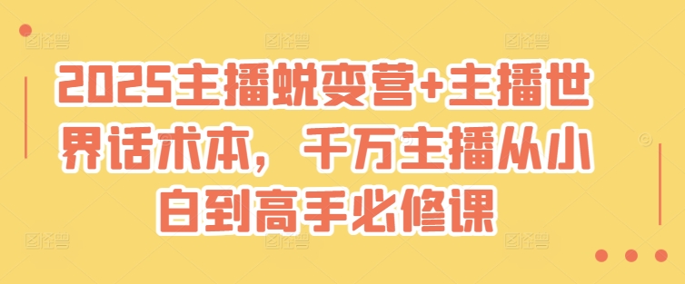 2025主播蜕变营+主播世界话术本，千万主播从小白到高手必修课-爱尚云
